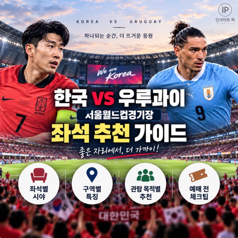 서울월드컵경기장 좌석 추천｜레드석·W석 시야와 한국 우루과이전 좌석 선택(2026년)