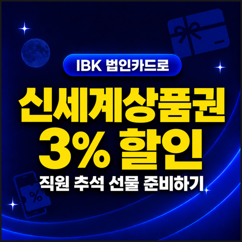 IBK카드 신세계상품권 3% 할인｜법인카드로 직원 추석 선물 준비하는 방법