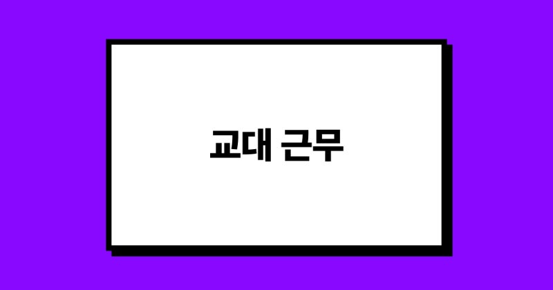 아이폰 캘린더 어플 스케줄러의 '교대 근무' 관리 위한 기능 추천: 템플릿