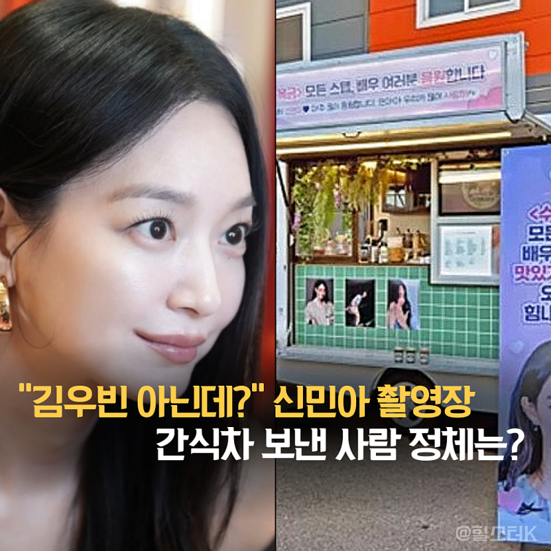 "간식차 김우빈 아닌데?" 신민아 새드라마 수목금 촬영장에 간식 선물 보낸 사람 정체는?