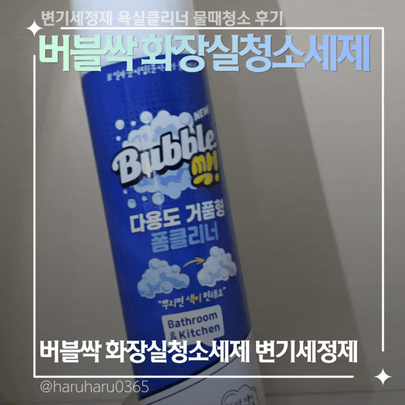 버블싹 화장실청소세제 변기세정제 욕실클리너 물때청소 후기