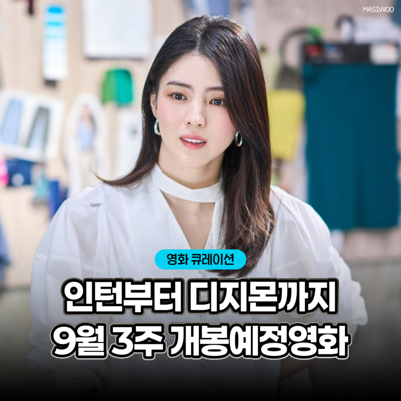 인턴부터 레지던트 이블까지, 9월 3주차 개봉예정영화 3편
