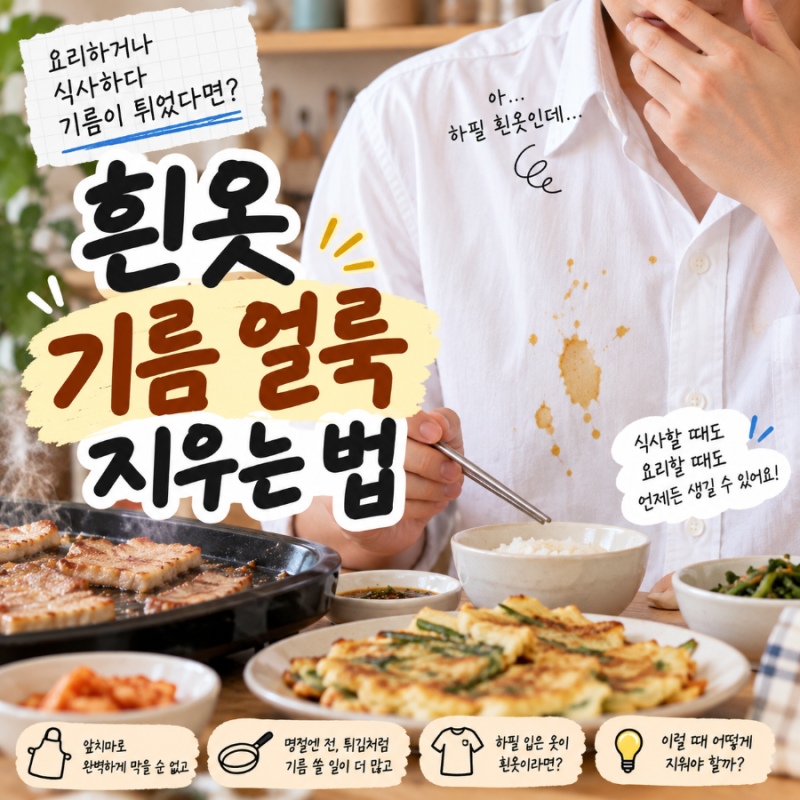 흰옷 기름 얼룩 지우는 법, 식사하다 기름이 튀었다면 어떻게 해야 할까?