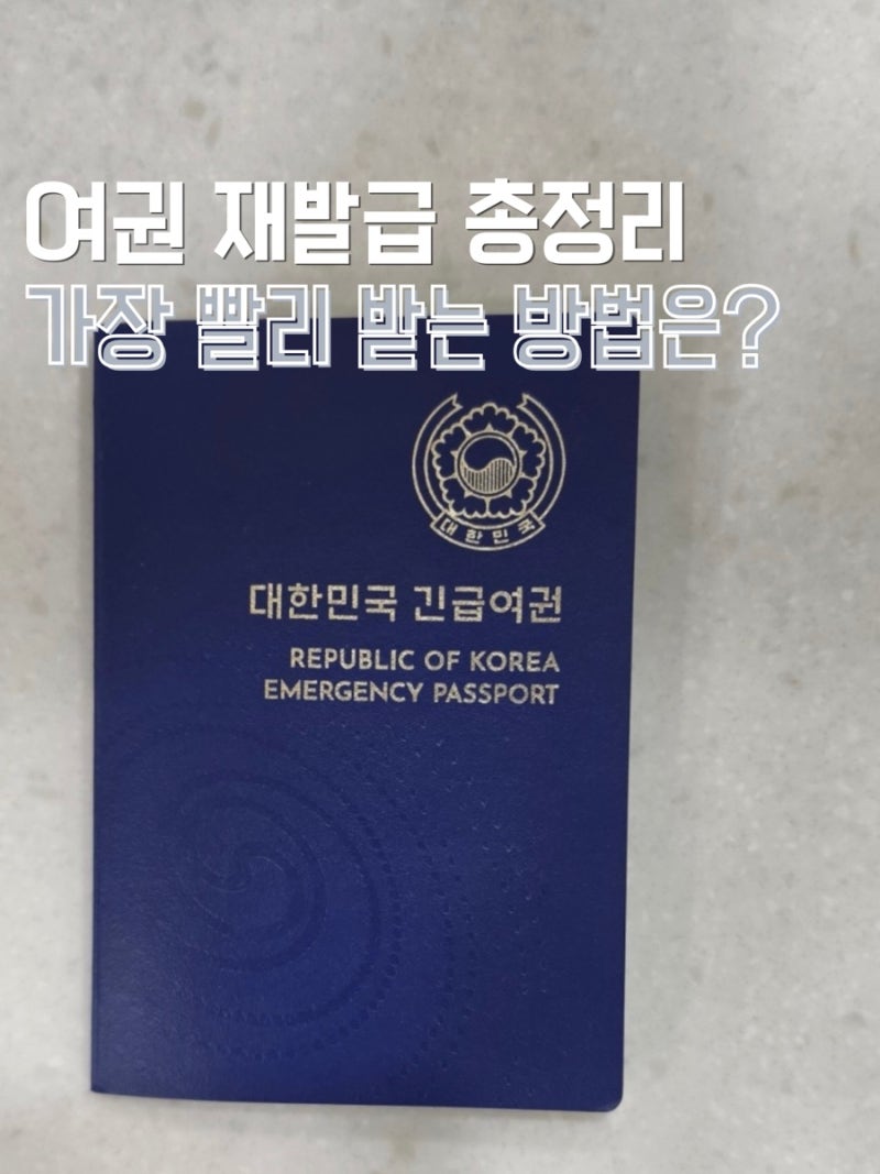 여권 재발급 및 갱신 소요시간 얼마나 걸릴까? 비용과 긴급 여권까지