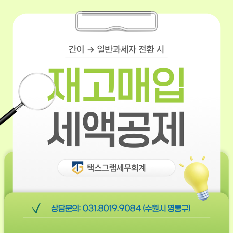 [수원세무사] 간이과세자가 일반과세자 전환 시 재고매입세액 반드시 신청하세요~! (feat. 일....