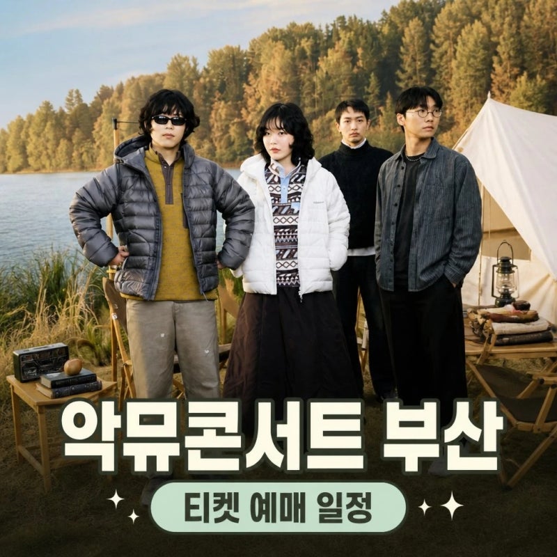 [악동뮤지션 콘서트]_부산 티켓 예매 일정 소식