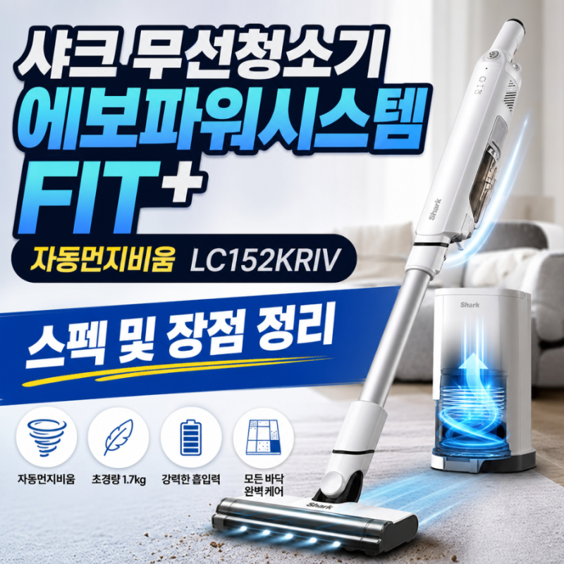 샤크 무선청소기 에보파워시스템 FIT+ 자동먼지비움 LC152KRIV 스펙 및 장점 정리