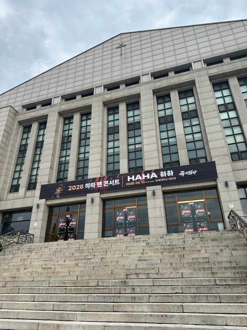 2026 하하 팬콘서트 후기｜굿즈 8만원 FLEX, 유재석 등장까지