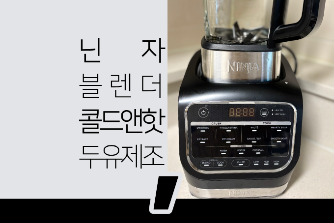 [ 닌자 블렌더 콜드앤핫 ] 닌자 블렌더 믹서기/ 두유부터 수프까지 한 번에 해결되는 콜드앤....