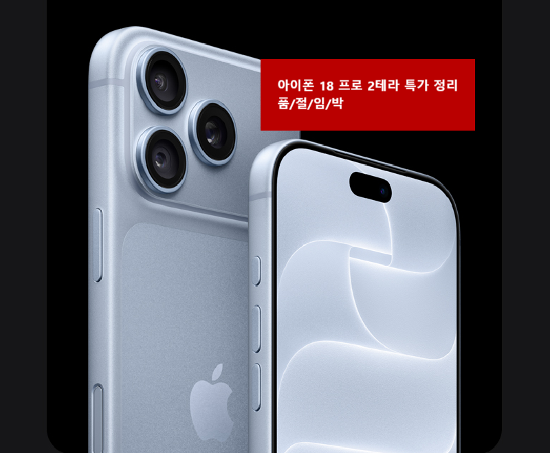 아이폰 18 프로 2테라(tb) 사전예약 가격 혜택 용량 총정리