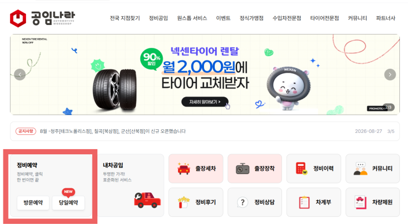 공임나라 예약 사이트 홈페이지 바로가기ㅣ기본점검 비용 정리