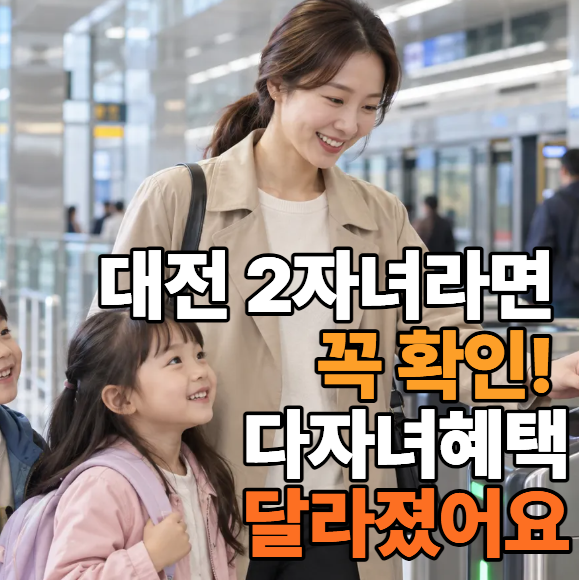 2026 대전 다자녀 혜택 총정리｜막내 18세 이하라면 꼭 확인하세요
