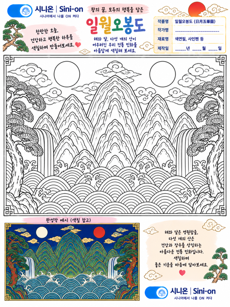 시니온(ON) 민화 회상미술 - [ 일월오봉도 ] 그림 도안