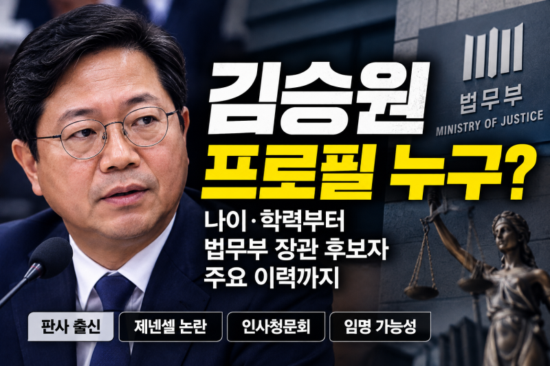 김승원 프로필 누구? 나이·학력부터 법무부 장관 후보자 주요 이력까지