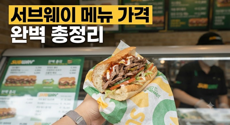 서브웨이 꿀조합 추천 및 메뉴 가격 총정리: 에그마요·쉬림프·스테이크 소스 팁