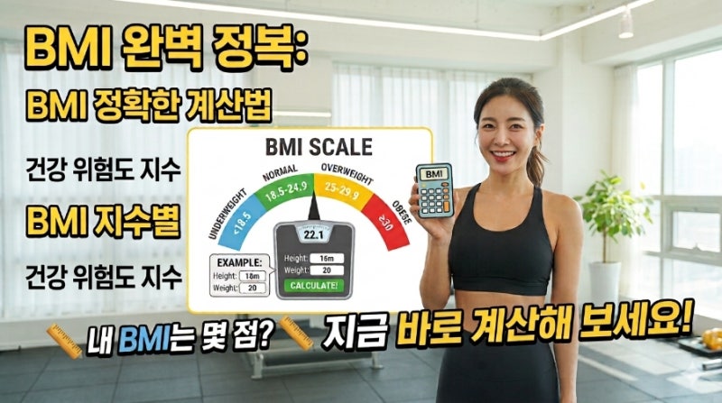 [BMI] 혹시, 비만이신가요?