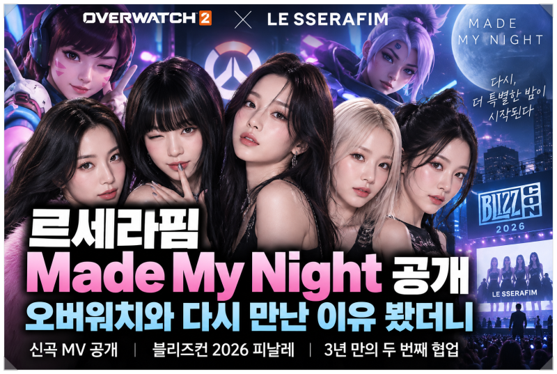 르세라핌 Made My Night 공개, 오버워치와 다시 만난 이유 봤더니