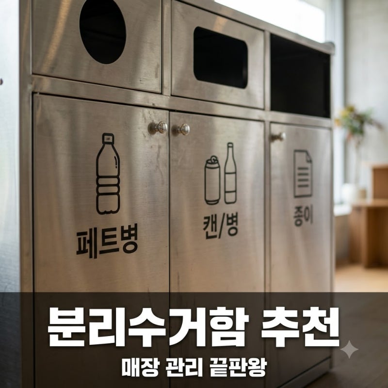 매일 비워도 지저분했는데.. 업소용분리수거함 3개월 써보고 놀란 변화