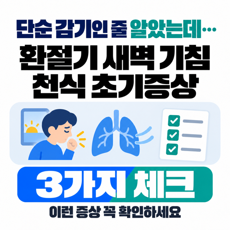 단순 감기인 줄 알았는데… 환절기 새벽 기침, 천식 초기증상 3가지 체크