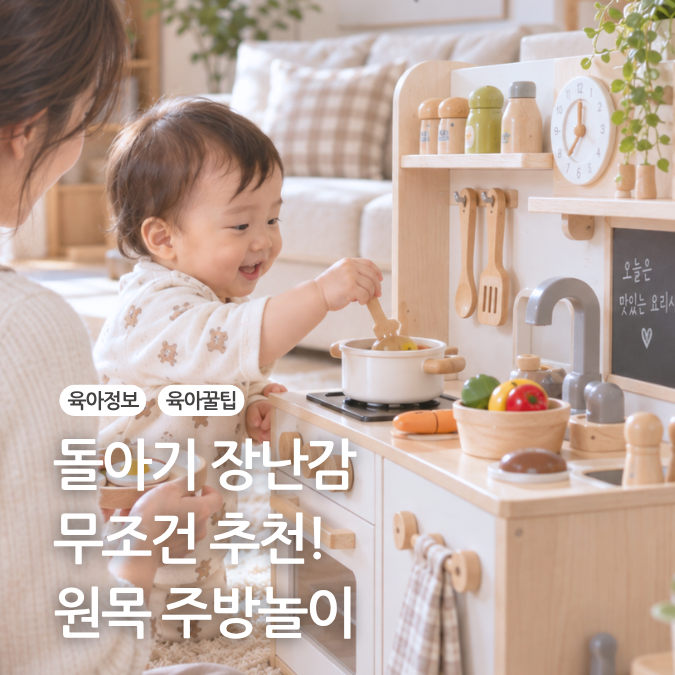 아기 주방놀이 원목 주방놀이 돌아기 장난감 추천!