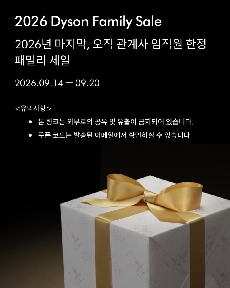 다이슨 임직원 패밀리세일(~0920)