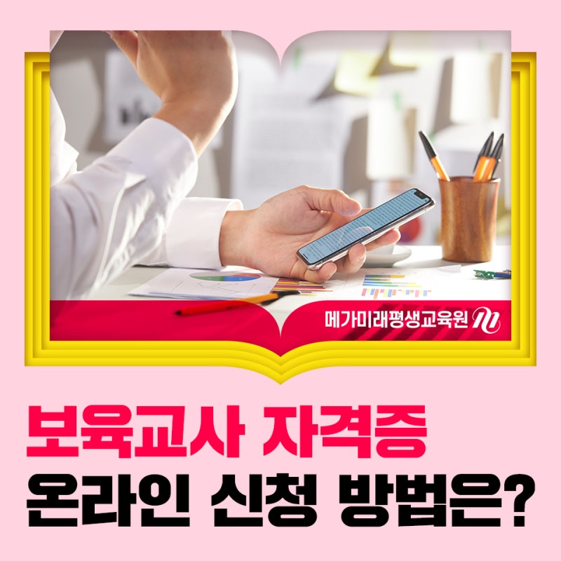 보육교사 자격증 온라인 신청 방법은?