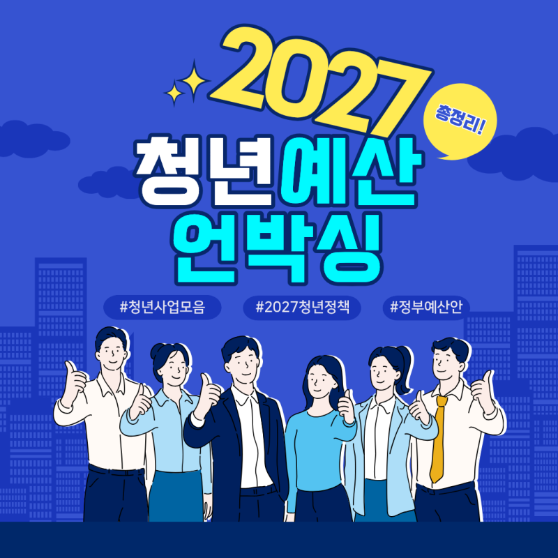 2027년 청년예산 언박싱, 이렇게 달라집니다!