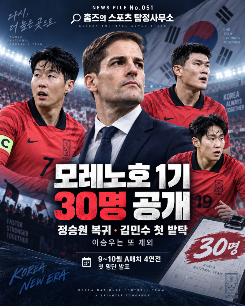 모레노호 1기 30명 공개｜정승원 복귀·김민수 첫 발탁, 이승우는 또 제외
