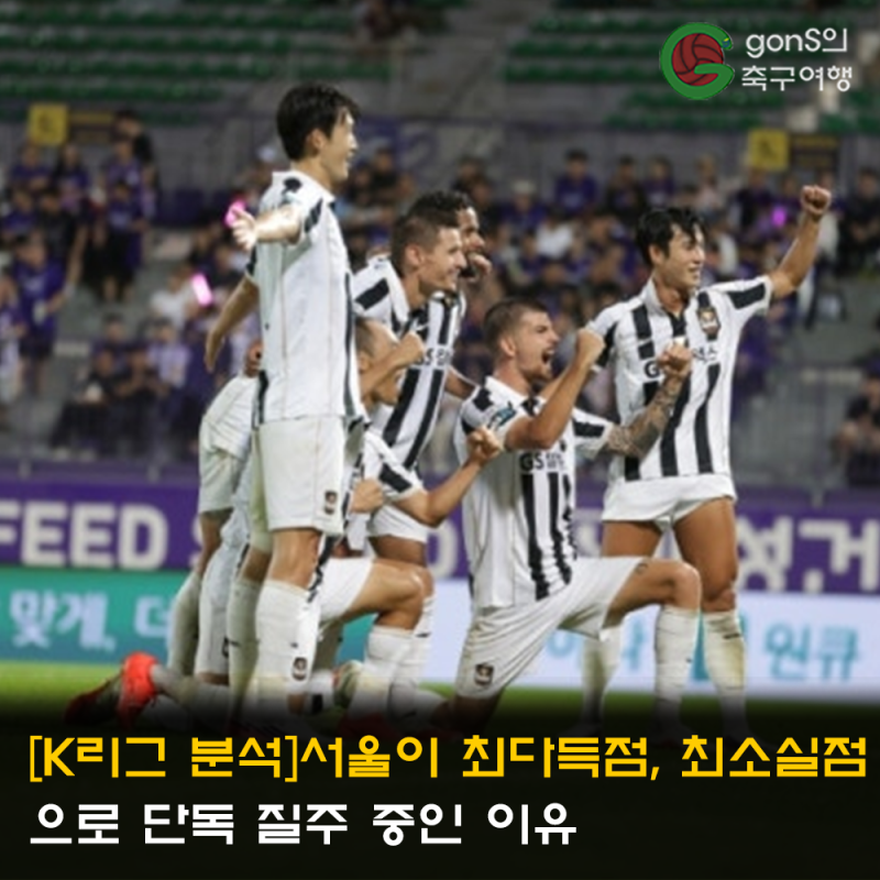 [K리그 분석]서울이 최다득점, 최소실점으로 단독 질주 중인 이유