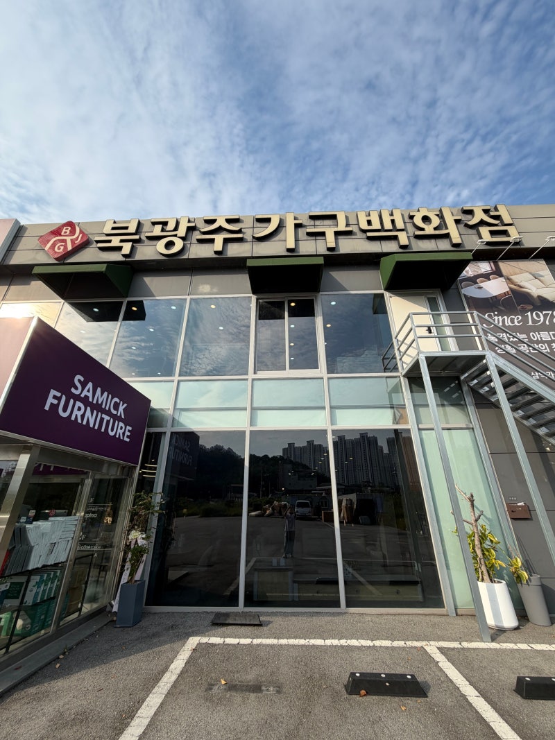 [광주] 광주 삼익가구 가구볼만한곳 북광주가구백화점