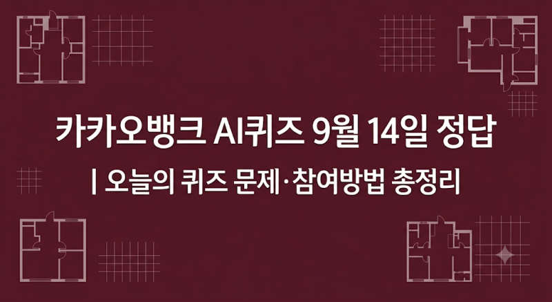카카오뱅크 AI퀴즈 9월 14일 정답｜오늘의 퀴즈 문제·참여방법 총정리