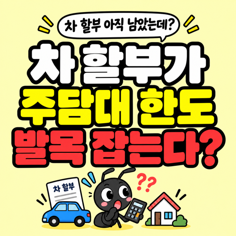 "차 할부만 남았는데…" 자동차 할부 때문에 주담대 한도 줄어들까?