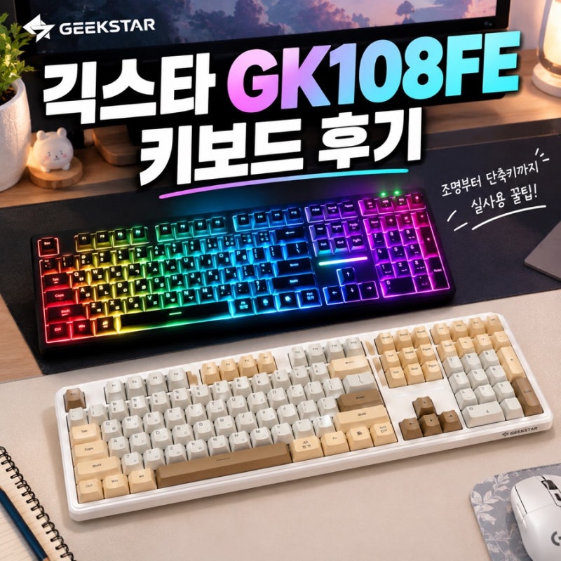 긱스타 GK108FE 키보드 후기 단축키 방법 꿀 TIP