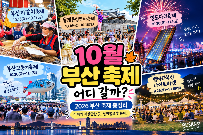 2026 부산 10월 축제 총정리｜아이와 어디 갈까? 날짜별 일정·입장료·볼거리까지
