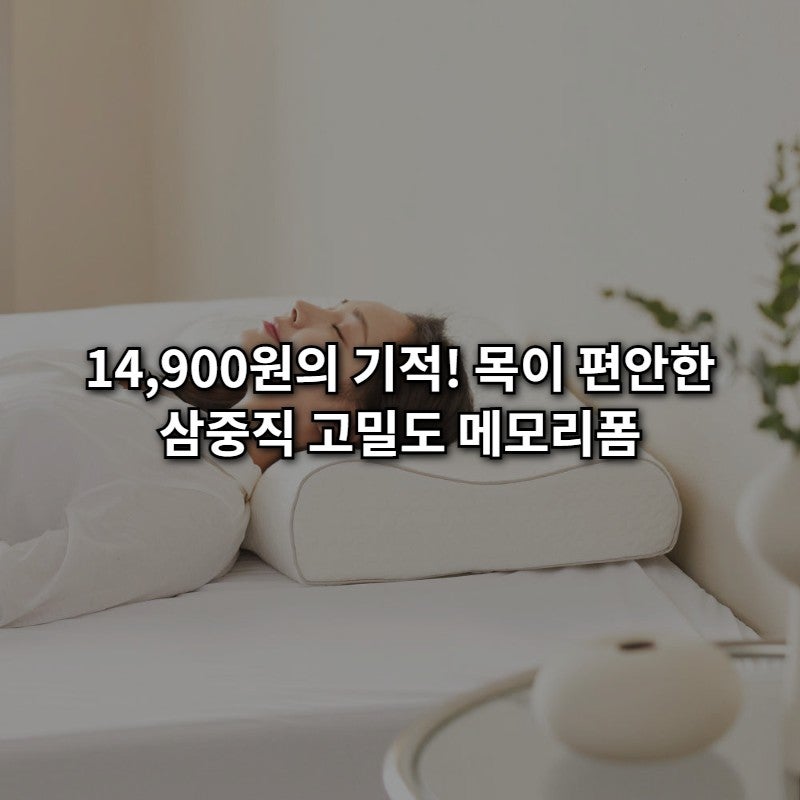 1만 원대로 꿀잠 예약! 베네베딩 플래티넘 삼중직 고밀도 경추 메모리폼 베개, 목이 진짜 편....