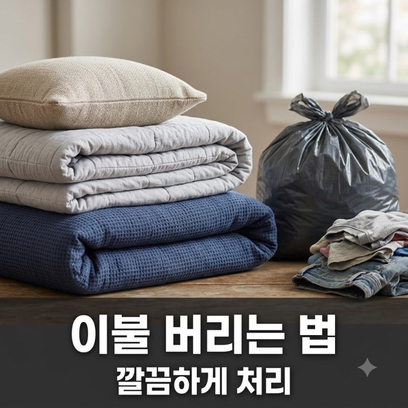 이불 버리는 방법 종류별 총정리 (ft. 과태료 피하는 팁)