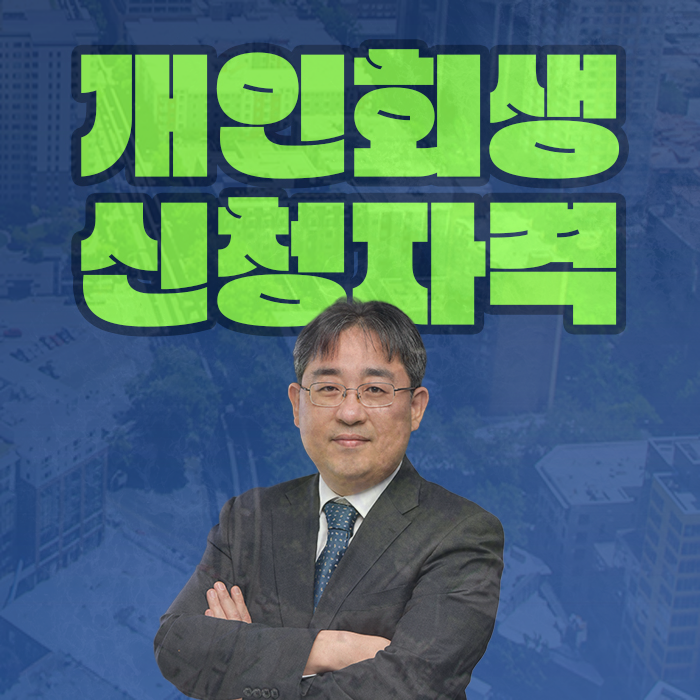 신속채무조정 상환유예에 대한 기초부터 이해하기