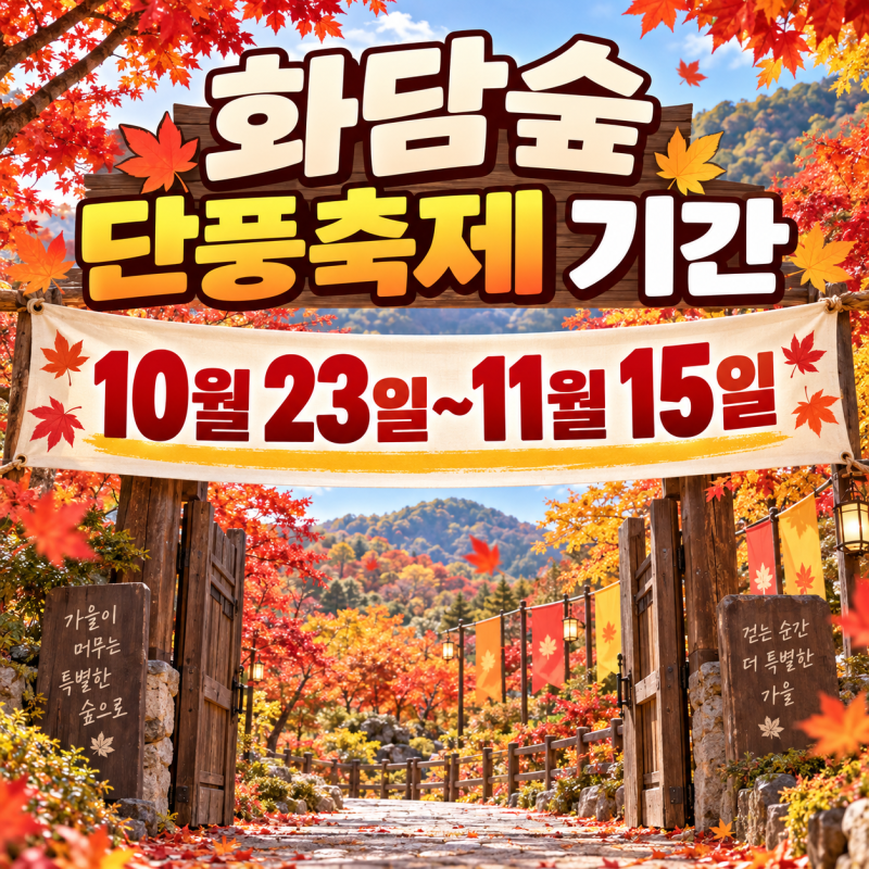화담숲 단풍축제 기간, 10월 23일부터 11월 15일까지
