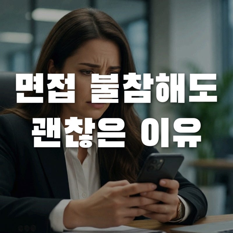 실업급여 면접불참 시 수급중단 막는 정당한 사유 소명 노하우