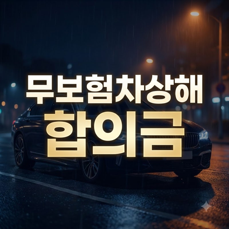 뺑소니 무보험차상해 합의금, 내 돈 치료 막는 핵심 3가지