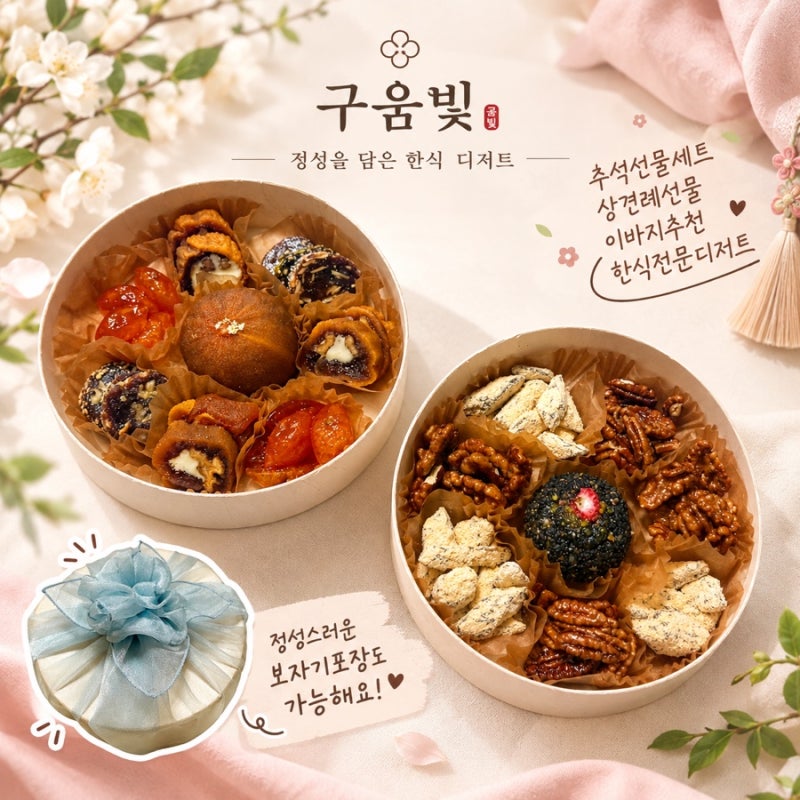 [부산] 추석선물세트 추천 | 부산 한식디저트 잘하는 곳 택배발송가능한 구움빛