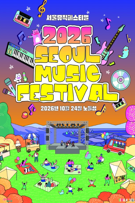 2026 노들섬 서울뮤직페스티벌 총정리 : 날짜, 라인업, 티켓예매, 타임테이블, 위치, 주차, 가....
