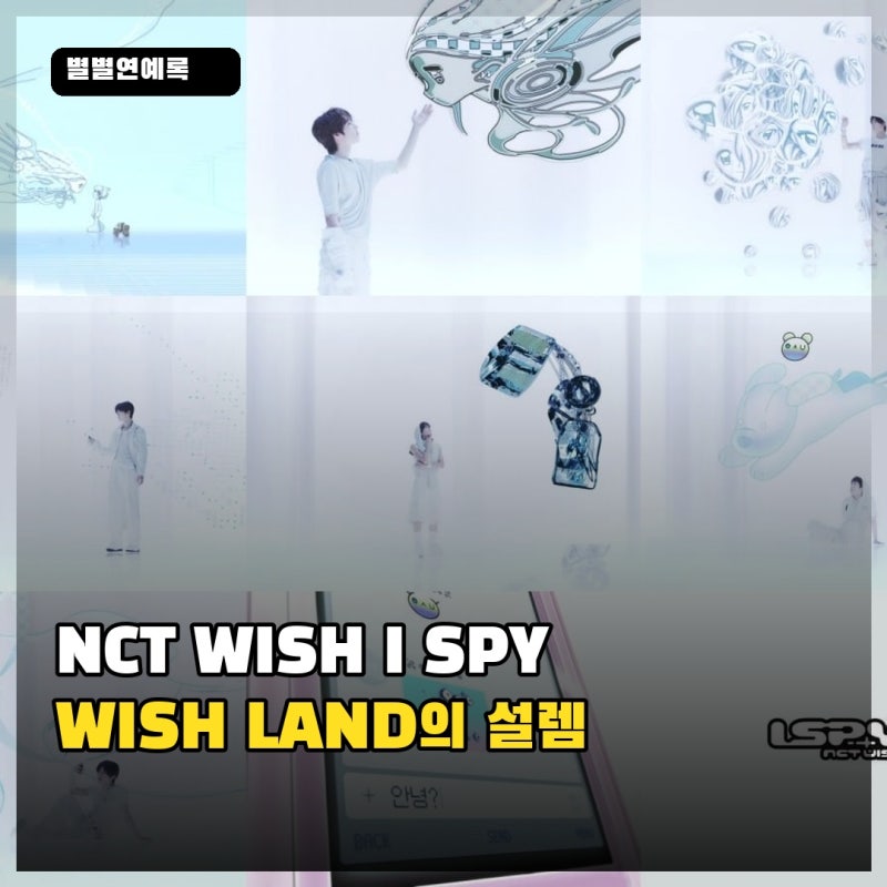 NCT WISH ‘I SPY’ 트레일러, WISH LAND에서 처음 만난 energy가 남긴 감정은 설렘