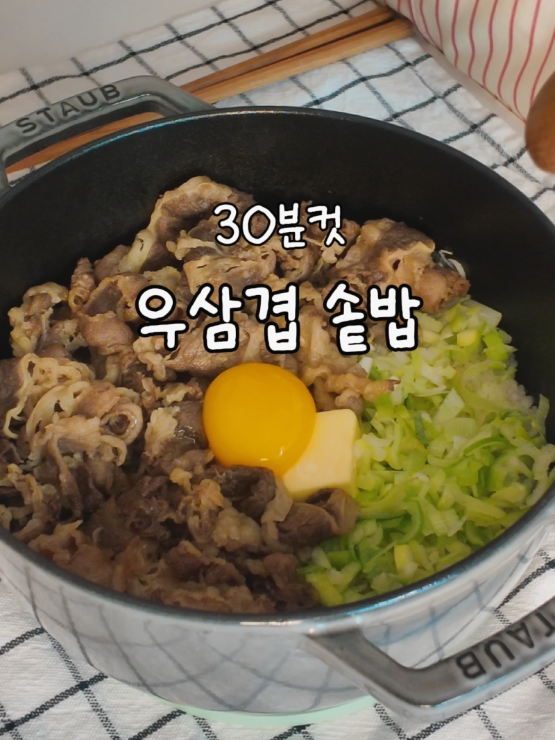 30분컷 원팬으로 만드는 우삼겹 솥밥! 스타우브 냄비밥 불조절 팁 :D