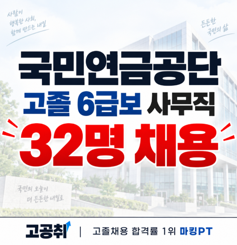2026 국민연금공단 고졸 채용. 고졸 사무직 공기업 32명 채용!