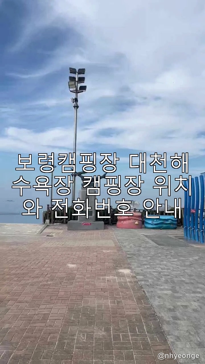 보령캠핑장 대천해수욕장 캠핑장 위치와 전화번호 안내