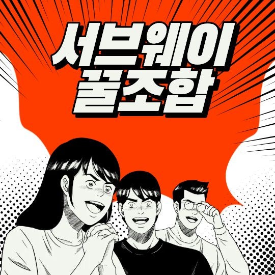 서브웨이 꿀조합 2026 뭐 먹을까?｜에그마요·이탈리안 비엠티·스테이크 치즈 소스까지 실패 ....