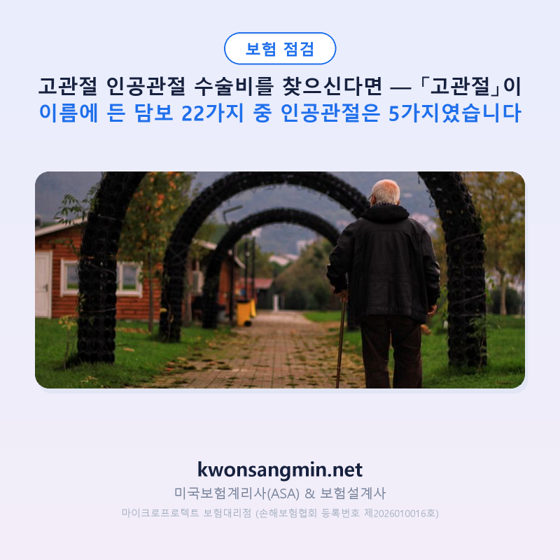 고관절 인공관절 수술비를 찾으신다면 — 「고관절」이 이름에 든 담보 22가지 중 인공관절....