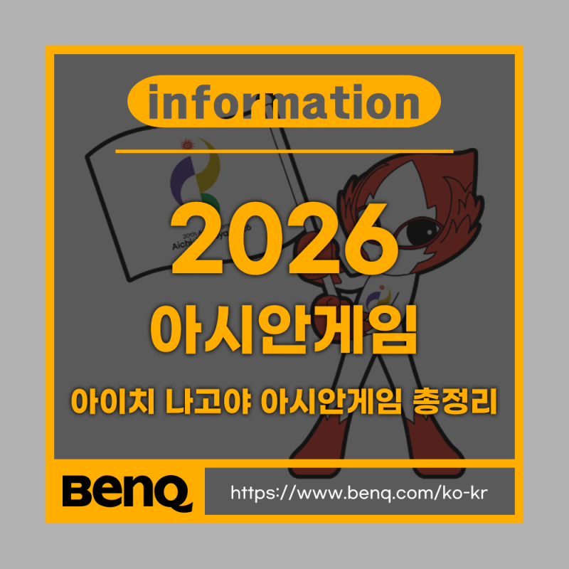 2026 아이치 나고야 아시안게임 총정리 | 관전포인트, 축구, 야구, 롤 일정