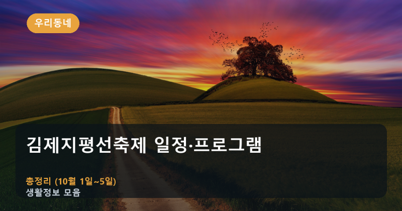 김제지평선축제 초대가수, 개막일에 다 있다? 아닙니다 — 라인업·일정·주차 총정리....